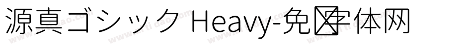 源真ゴシック Heavy字体转换